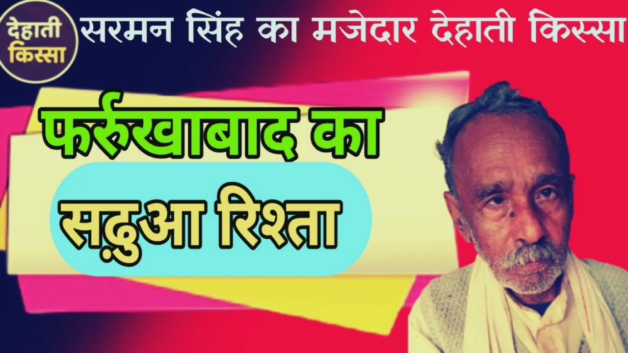 फर्रुखाबाद का सढ़ुआ रिश्ता 😝🤪😋🤨🙄 सरमन सिंह का मजेदार देहाती किस्सा 
