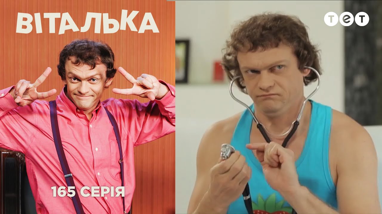 Виталька. Перезагрузка. Серия 165