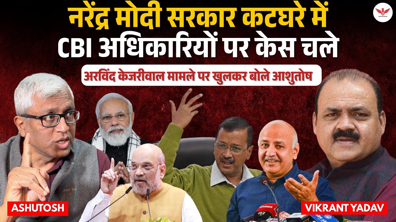 Delhi Liquor Scam: kejriwal निर्दोष, CBI अधिकारियों पर केस चलना चाहिए, BJP की बड़ी हार | Ashutosh