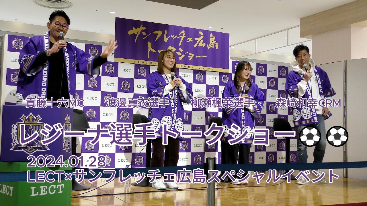 レジーナ選手トークショー⚽⚽ 2025.01.26 #LECT × #サンフレッチェ広島 スペシャルイベント