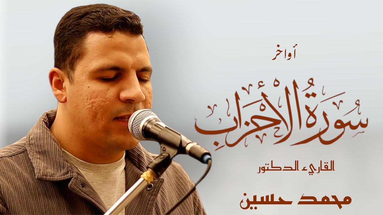 أواخر سورة الأحزاب | القارئ الدكتور محمد حسين