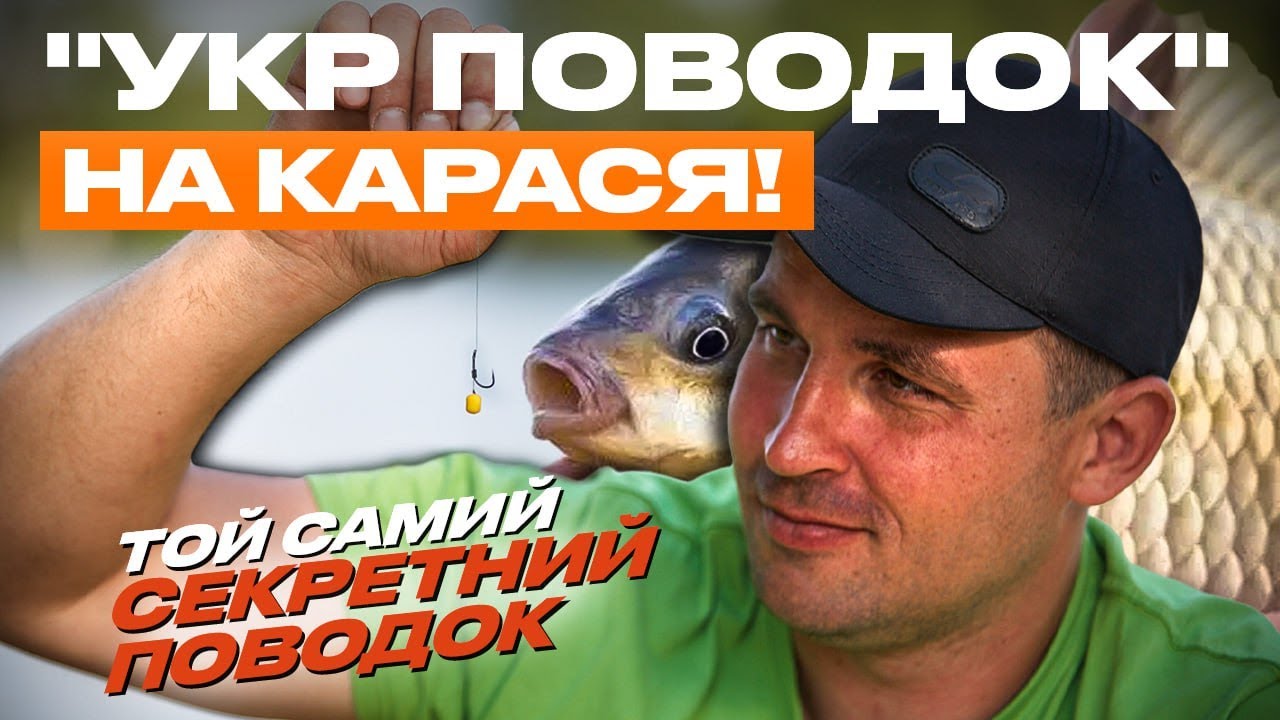 ІДЕАЛЬНИЙ поводок для ЛОВЛІ КАРАСЯ❓ В'яжемо УКР ПОВОДОК, що спрощує риболовлю та показує РЕЗУЛЬТАТ!
