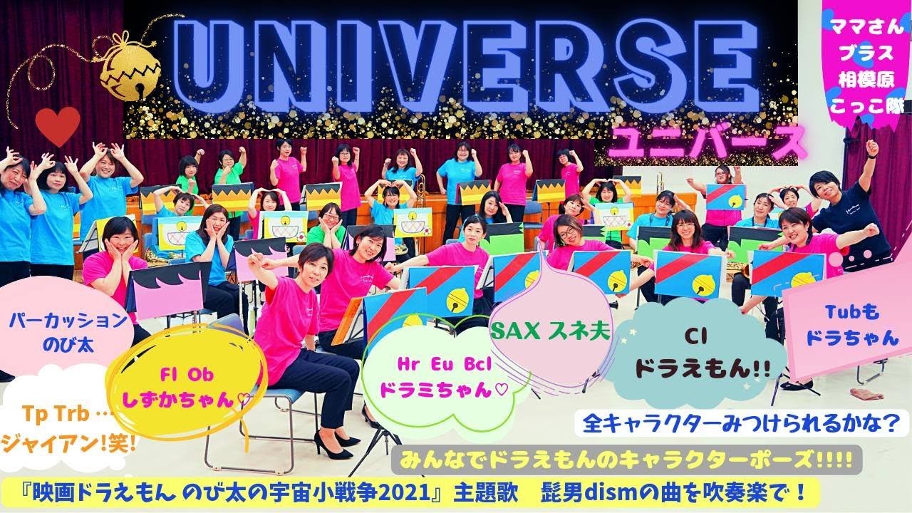 Universe　☆ママさんブラス相模原こっこ隊☆