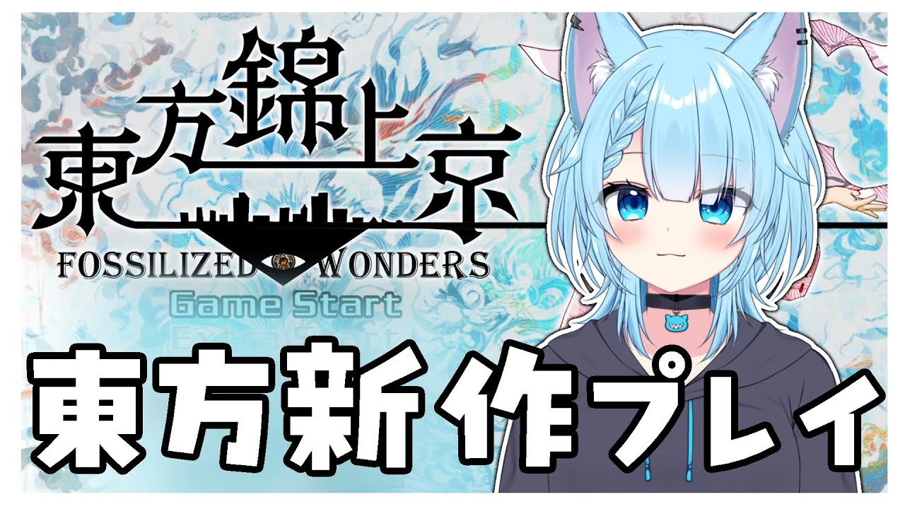 【新作】東方錦上京プレイするよ！目指せノーコンクリア！