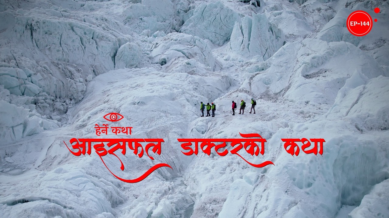 आइसफल डाक्टरको कथा | Icefall Doctors | Herne Katha EP144 - हेर्ने कथा