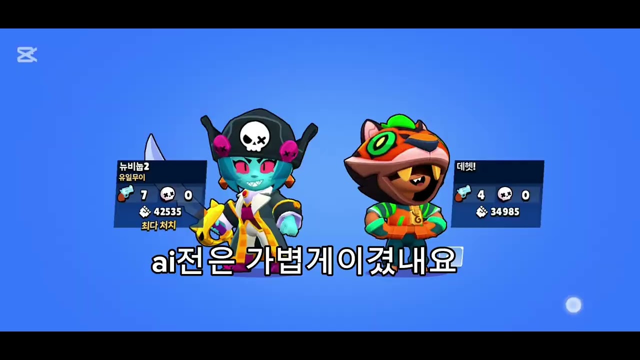 뉴비눕2의 숨겨온 그녀람 브롤 데이트