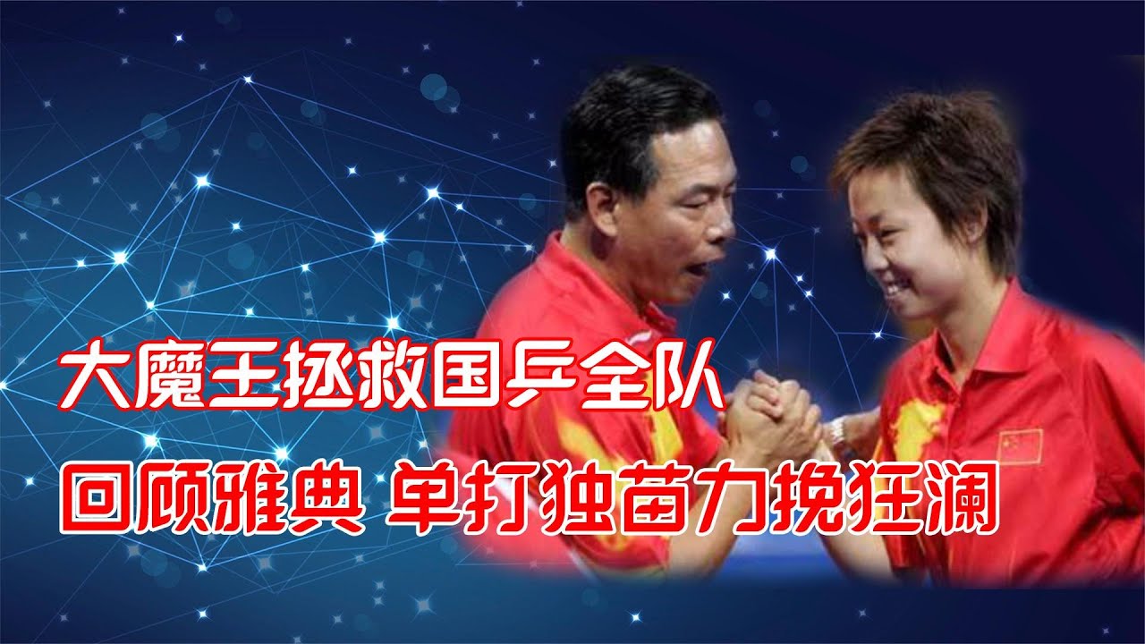 张怡宁最关键的一场胜利，王楠被淘汰，王皓丢金牌，仅她一棵独苗