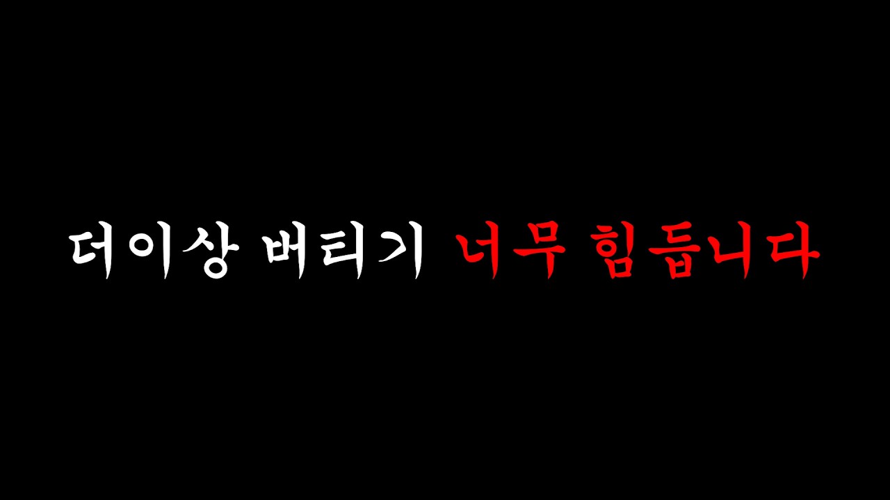 모두가 알고 있지만 참아왔던 진실, 이젠 못 참겠습니다