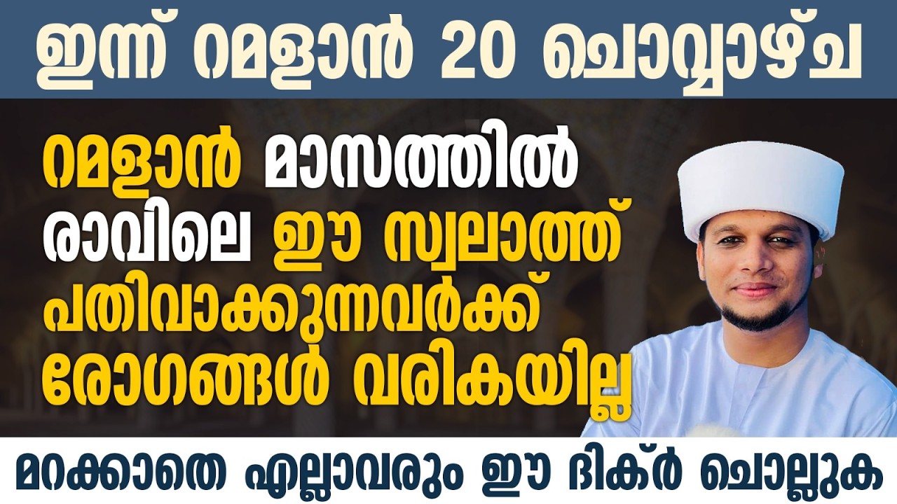 ഇന്ന് റമളാൻ 18; ഈ പുണ്യ ദിവസത്തിൽ രോഗങ്ങളെ കൊണ്ട് പ്രയാസപ്പെടുന്നവരണോ നിങ്ങൾ | Ramalan 20