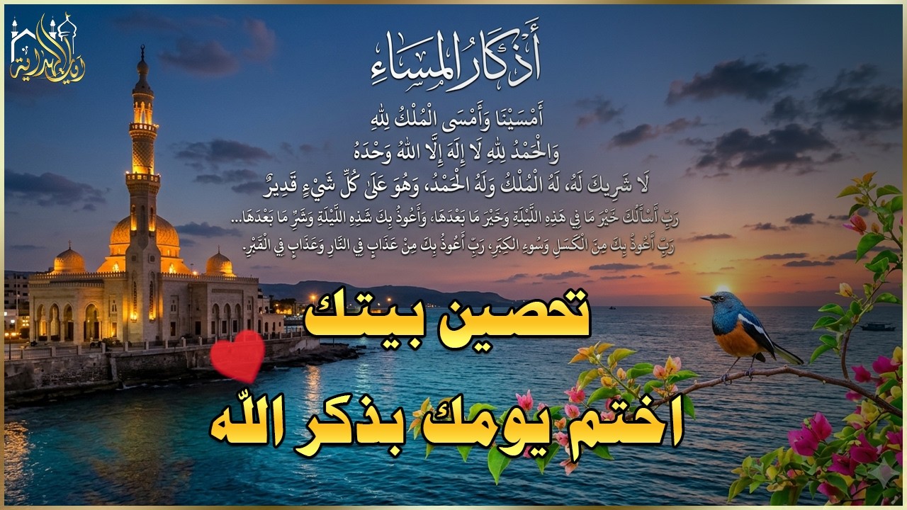 اذكار المساء راحه نفسيه بصوت يريح قلبك 💚 حصن نفسك وبيتك من الشيطان - azkar evening | By Alaa Aqel