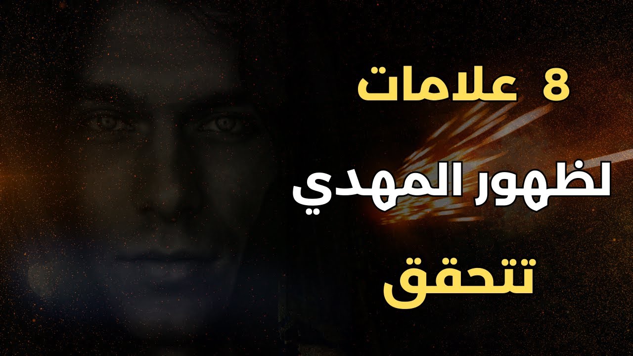 تحقق علامات ظهور المهدي الأخيرة 8 علامات تتحقق