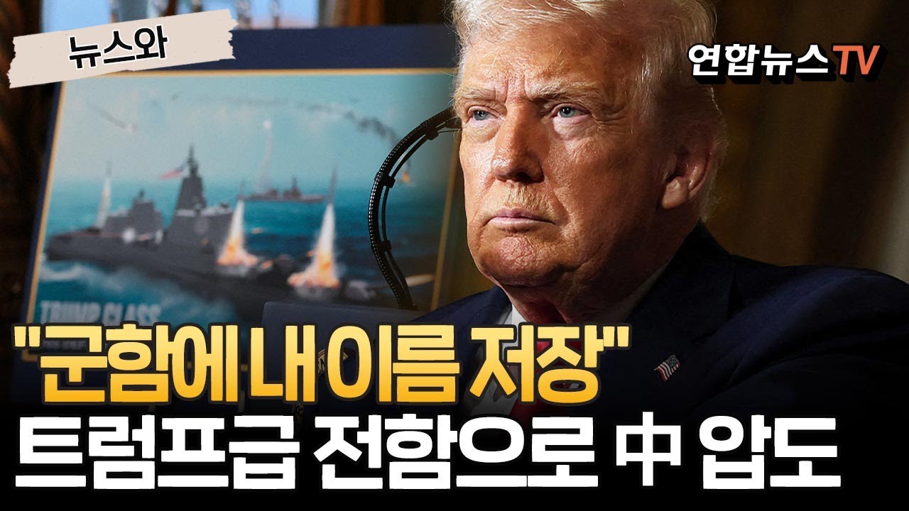 기어이 군함에 자기이름 '저장'…