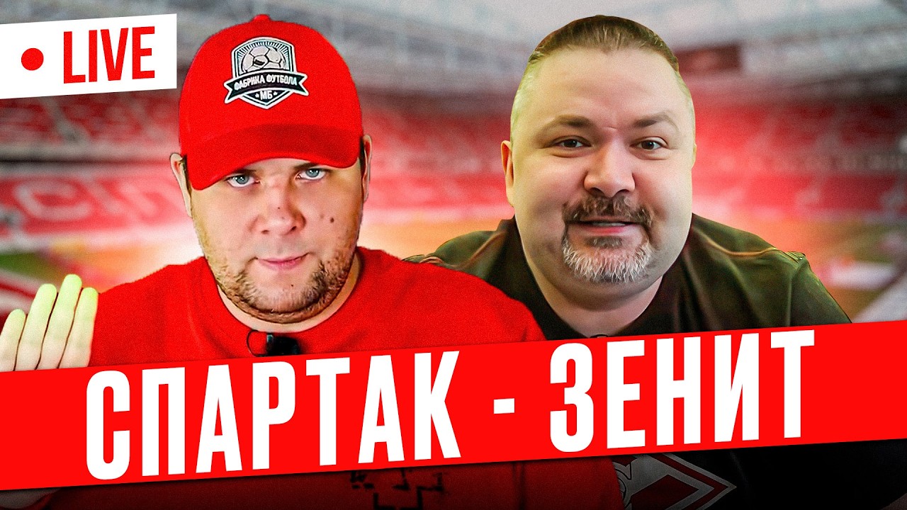 Спартак - Зенит в 19-00! Стрим с Михаилом Борзыкиным!