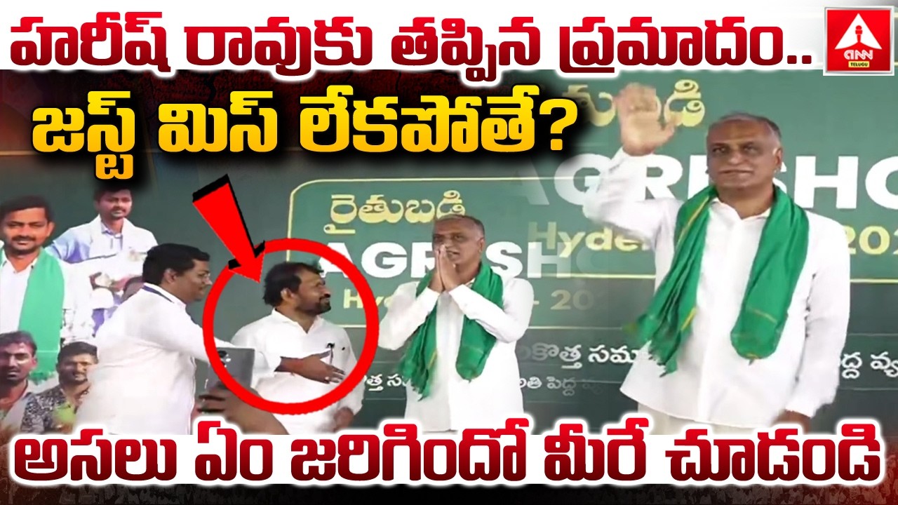 హరీష్ రావుకు తప్పిన ప్రమాదం..జస్ట్ మిస్ లేకపోతే..? | Harish Rao In BRS Party | ANN Telugu