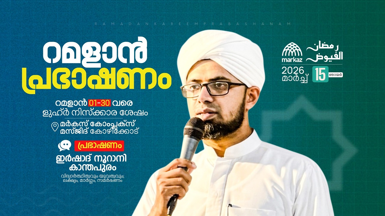 റമളാൻ പ്രഭാഷണം | റമളാൻ 1-30 വരെ ളുഹ്‌ർ നിസ്കാര ശേഷം | മർകസ് കോംപ്ലക്സ് മസ്ജിദ് കോഴിക്കോട്