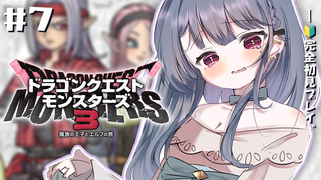 #7【 ドラクエモンスターズ３ 】上級突入（本当）！初見プレイ！！初めてのDQM！！🦖【小清水 透 / にじさんじ】
