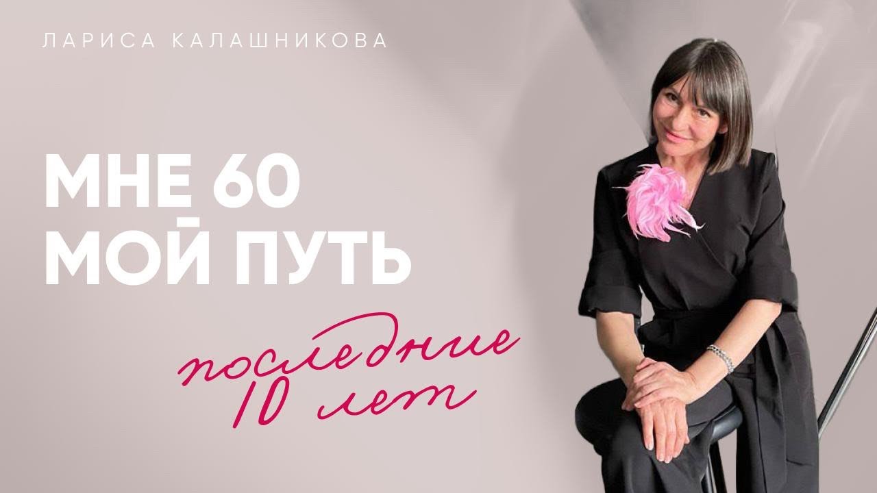 Мне 60 и вот, что я поняла!