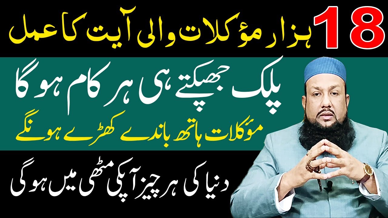 18 Hazar Muqlat Wali Ayat | Palak Jhabkte Hi Har Kaam Hoga | Peer Mehmood Hassan
