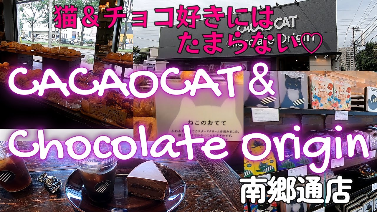 【バレンタインにオススメ♪】猫＆チョコ好きにはたまらない♪CACAOCAT&Chocolate Origin 南郷通店