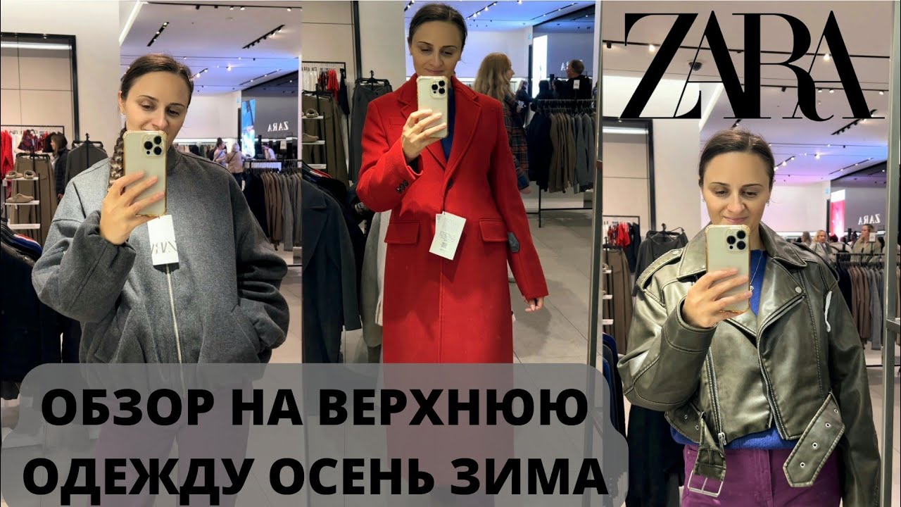 ШОПИНГ ВЛОГ ZARA ОБЗОР НА ВЕРХНЮЮ ОДЕЖДУ ОСЕНЬ/ЗИМА #верхняяодежда #моднаяверхняяодежда #мода2023