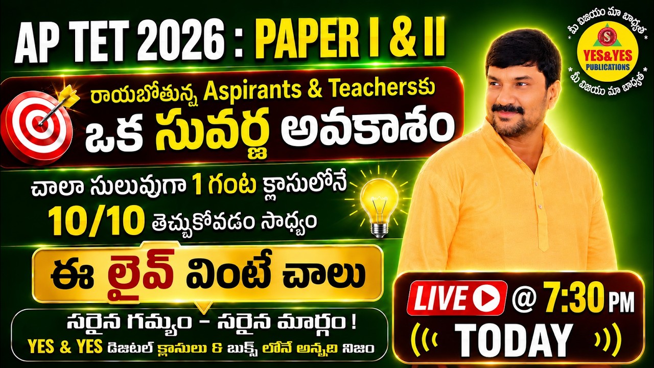 🔥 AP TET 2026 PAPER I & II | 1 గంట క్లాస్&zwnj;తో 10/10 మార్కులు సాధ్యం? 🔴LIVE @ 7:30pm
