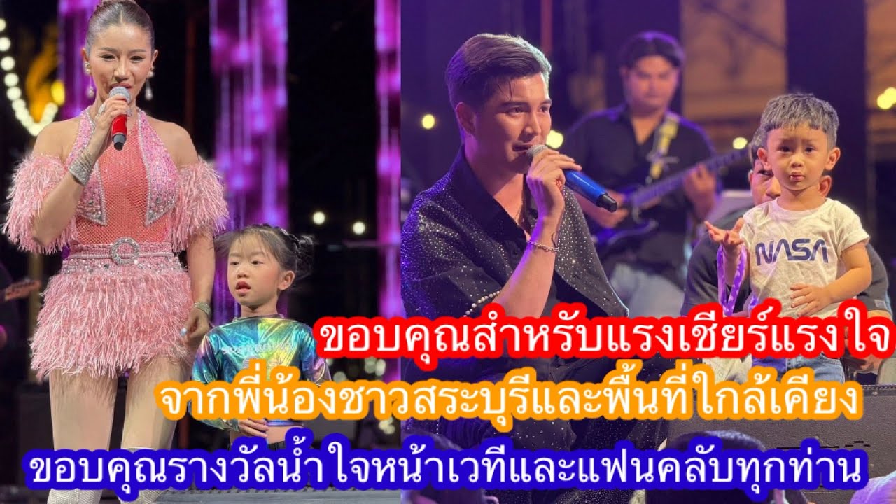 ขอบคุณสำหรับแรงเชียร์แรงใจจากพี่น้องชาวสระบุรีและพื้นที่ใกล้เคียงขอบคุณรางวัลน้ำใจหน้าเวทีและแฟนคลับ