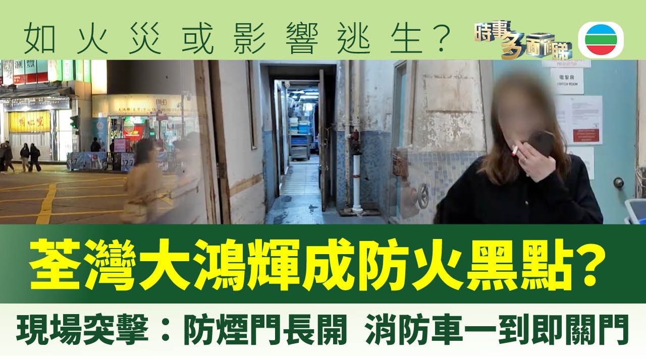 時事多面睇｜荃灣大鴻輝成防火黑點？現場突擊：防煙門長開　消防車一到即刻關門｜2025年10月10日｜無綫新聞 ｜TVB News