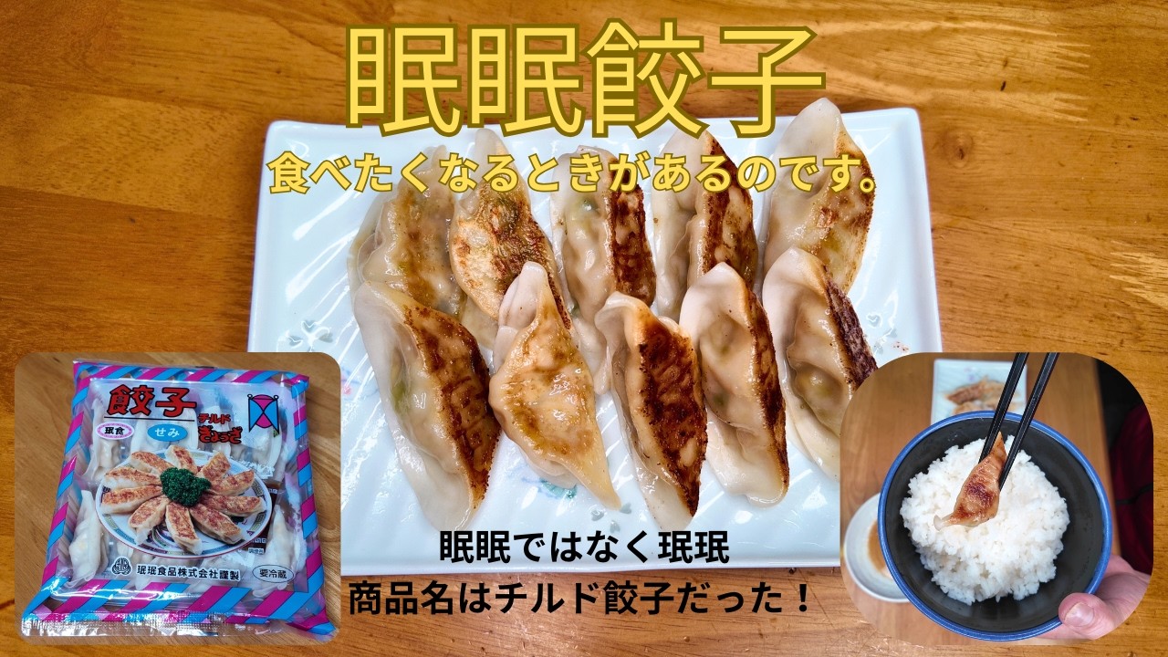 珉珉餃子