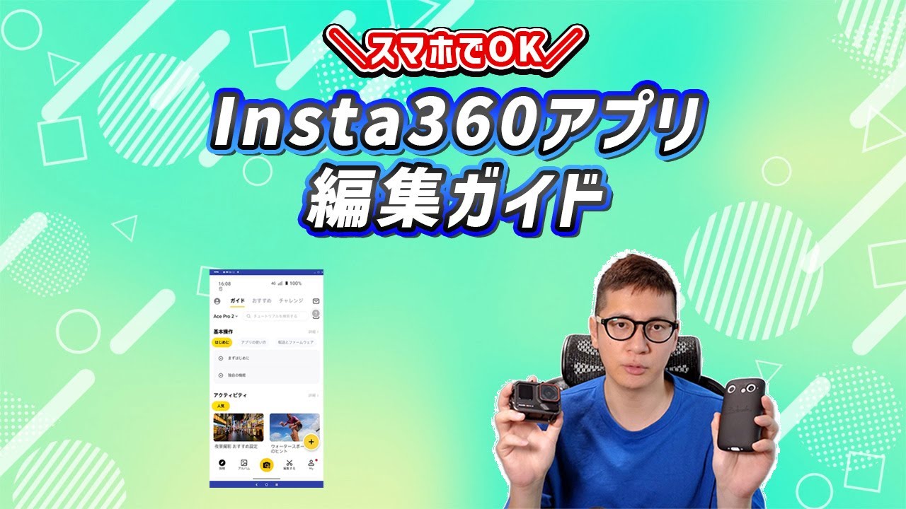 初心者でもできる！Insta360アプリで簡単動画編集ガイド