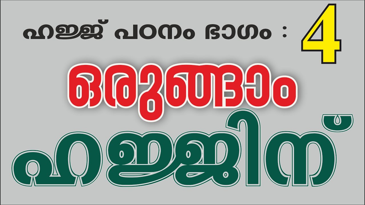 Haj Classes Part 4 | ഹജ്ജ് പഠനം ഭാ​ഗം ​​​​4 മലയാളം  | സാങ്കേതിക ക്ലാസ്സ്  | Technical Classes