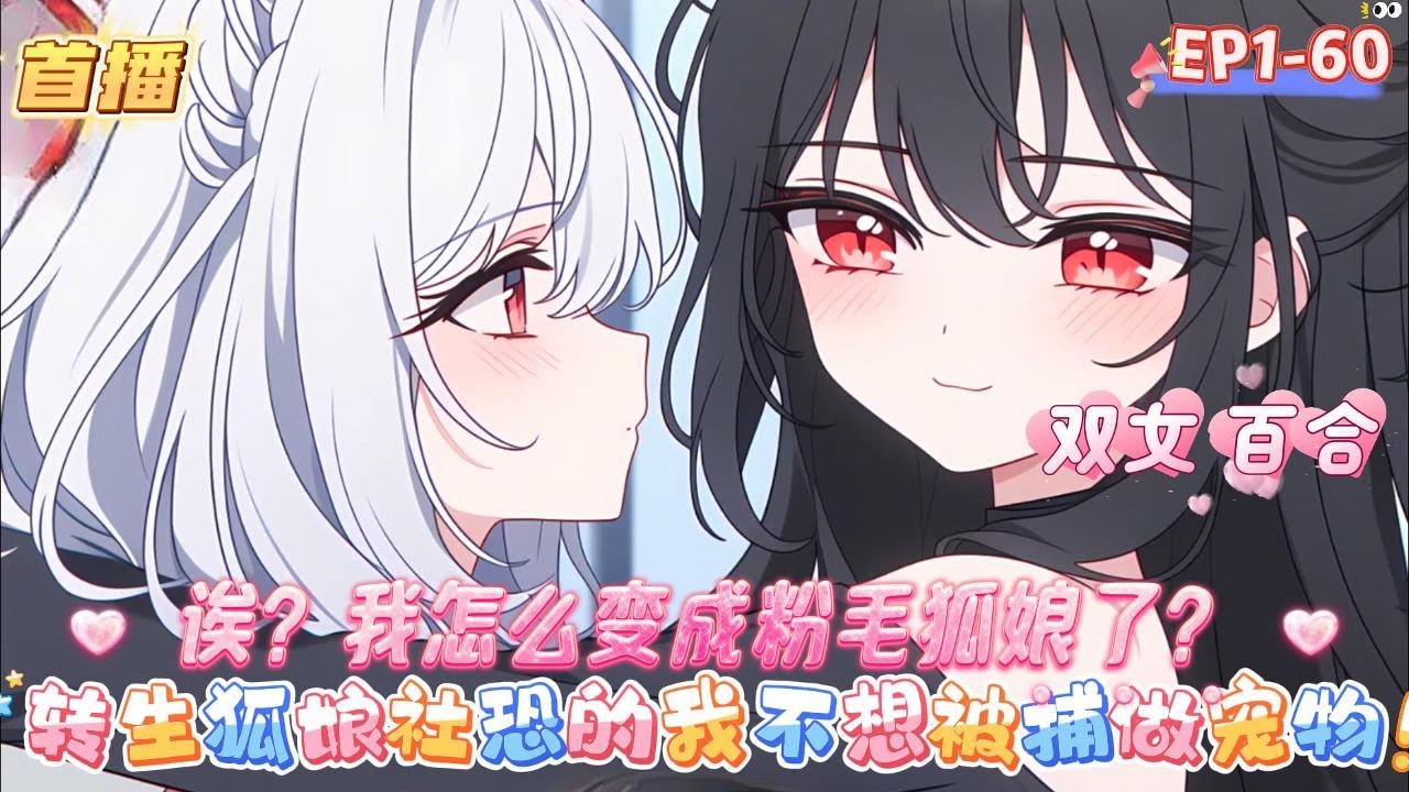 【轉生狐娘社恐的我不想被捕做寵物】一覺睡醒怎麼變成了妹子， 還有這毛茸茸的耳朵和後面這條不聽話的尾巴又是怎麼回事？搞笑  #爽文 #有声 #漫画 #漫画解说 #奇幻 #都市 #小说 #搞笑