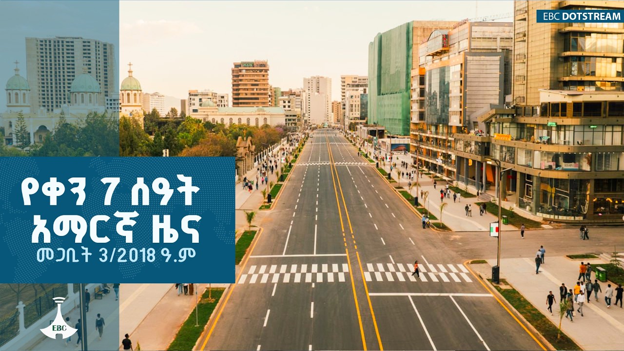 የቀን 7 ሰዓት አማርኛ ዜና… መጋቢት 3/2018 ዓ.ም ETV | EBC | EBCDOTSTREAM