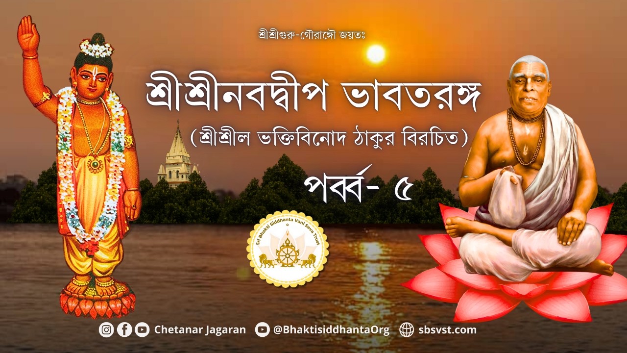 SBbn260301 শ্রীল ভক্তিবিনোদ ঠাকুর বিরচিত 'শ্রীনবদ্বীপ ভাবতরঙ্গ', পর্ব্ব - ৫