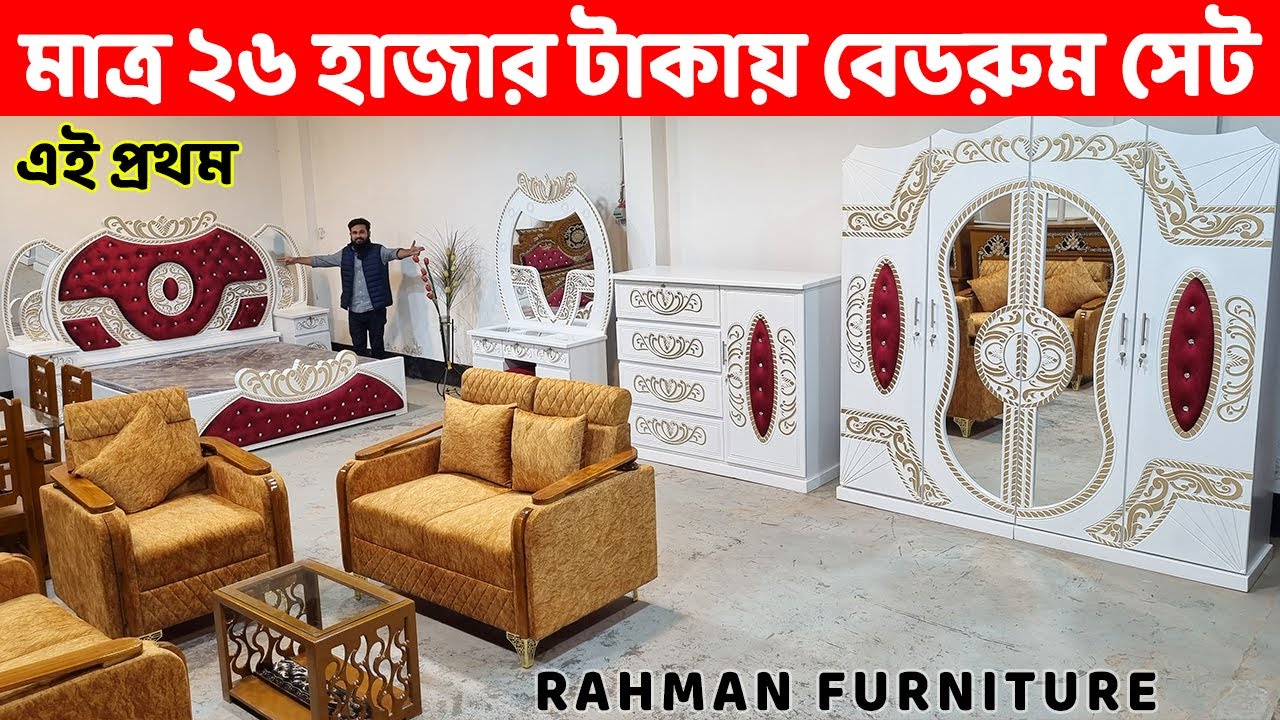 এই প্রথম, মাত্র ২৬ হাজার টাকায় বেডরুম সেট কিনুন //Bedroom Furniture price in bd//Rahman Furniture BD