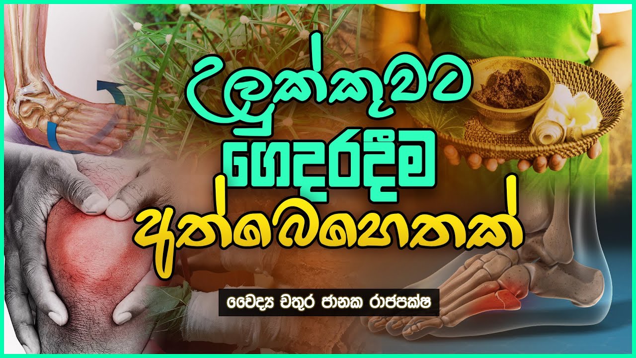 උලුක්කුවකට අත්බෙහෙතක් ගෙදරදීම | Ayurveda Sri Lanka