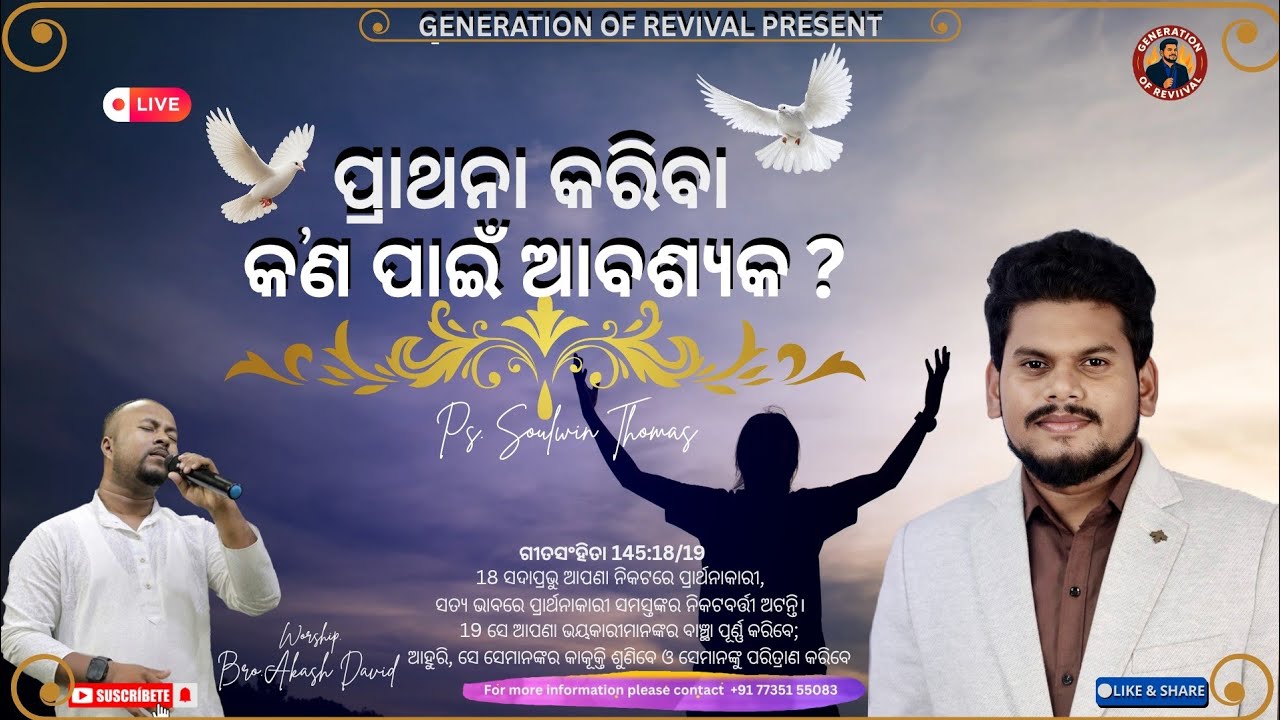 ପ୍ରାଥନା କରିବା କଣ ପାଇଁ ଆବଶ୍ୟକ? || Ps. Soulwin Thomas || @GenerationOfRevival 