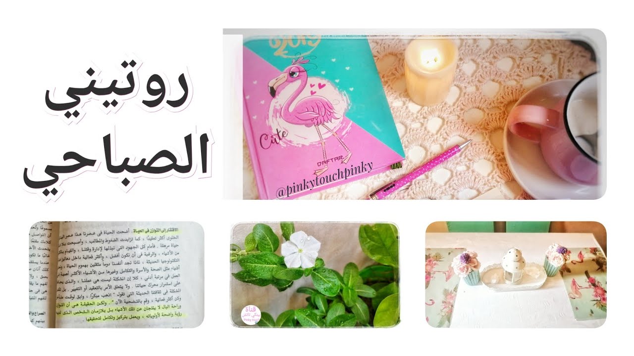 روتيني الصباحي.🌞 تعديلات بسيطه فرقت معايا😍