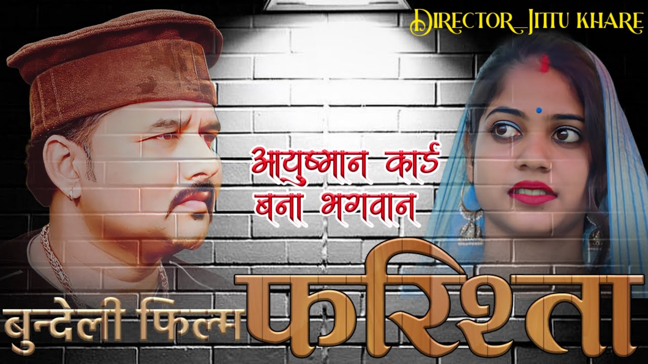 जित्तू खरे फिल्म फरिश्ता एक गरीब की दर्द भरी कहानी आयुष्मान कार्ड बना भगवान 2023