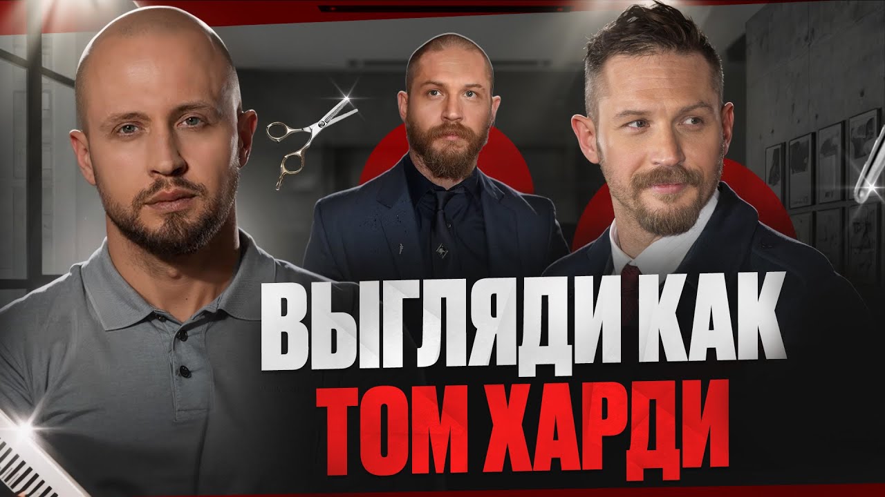 TOM HARDY'S STYLE: BEST HAIRCUTS AND LOOKS FROM MOVIES @BARBAROSSAbarber