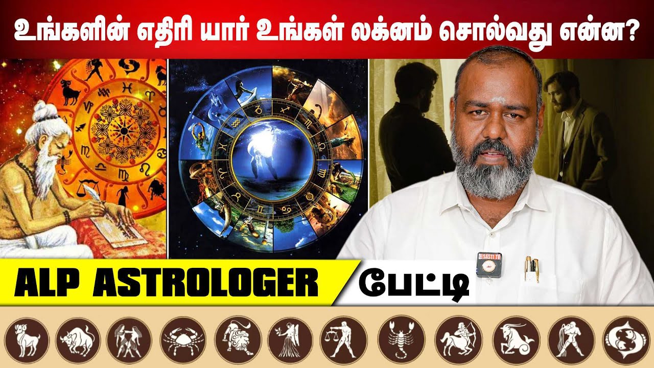 உங்களின் எதிரி யார் உங்கள் லக்னம் சொல்வது என்ன? | ALP ASTROLOGY | #pothuvudaimoorthy #alpastrologer