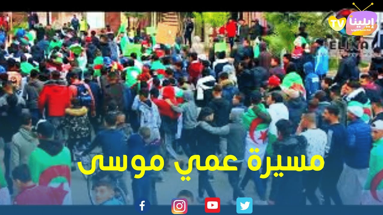 سكان عمي موسى يخرجون في مسيرة الجمعة 22 مارس - غليزان