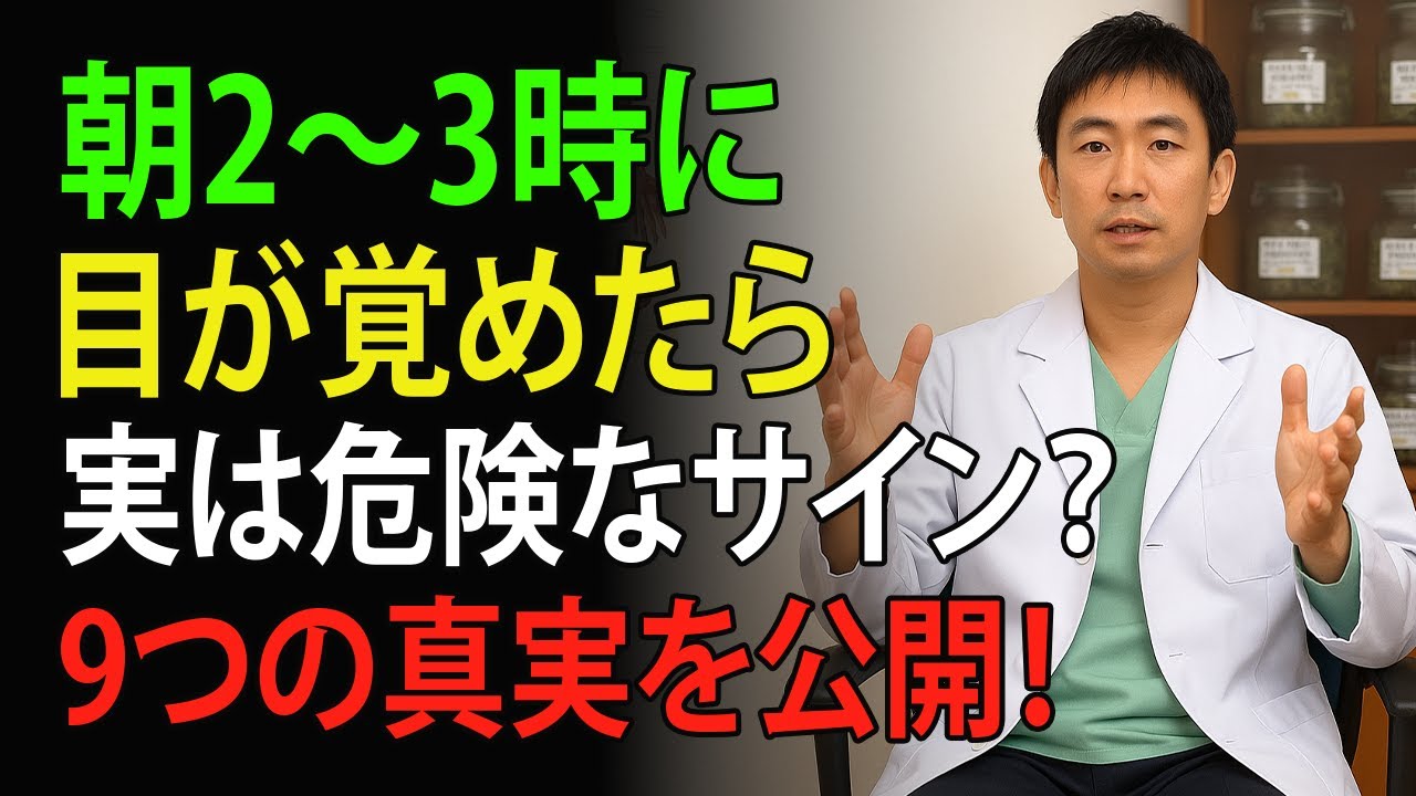 医師が解説｜高齢者が毎晩2時〜3時に目覚める9つの理由と見直すべき生活習慣＆心を整える新しい習慣とは？｜高齢者の健康