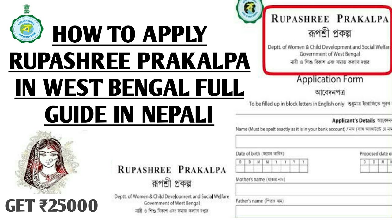 Apply Rupashree Prakalpa Marriage Scheme West Bengal In Nepali | Full Guide