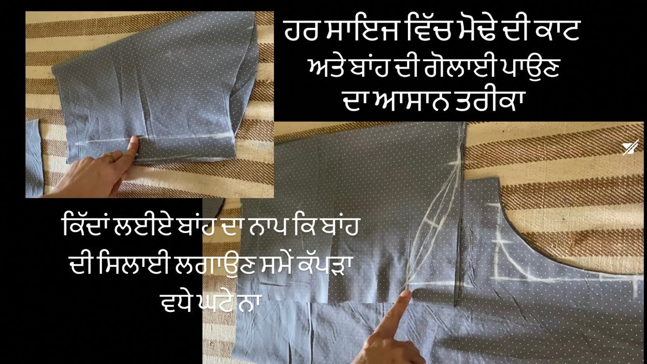 ਜੇ ਬਾਂਹ ਦੀ ਸਿਲਾਈ ਲਗਾਉਣ ਸਮੇਂ ਕੱਪੜਾ ਵੱਧਦਾ ਘੱਟਦਾ ਹੈ ਤਾਂ ਏਵੇਂ ਕਰੋ ਮੋਢੇ ਦੀ ਕਟਾਈGurpreet@Gill.designs