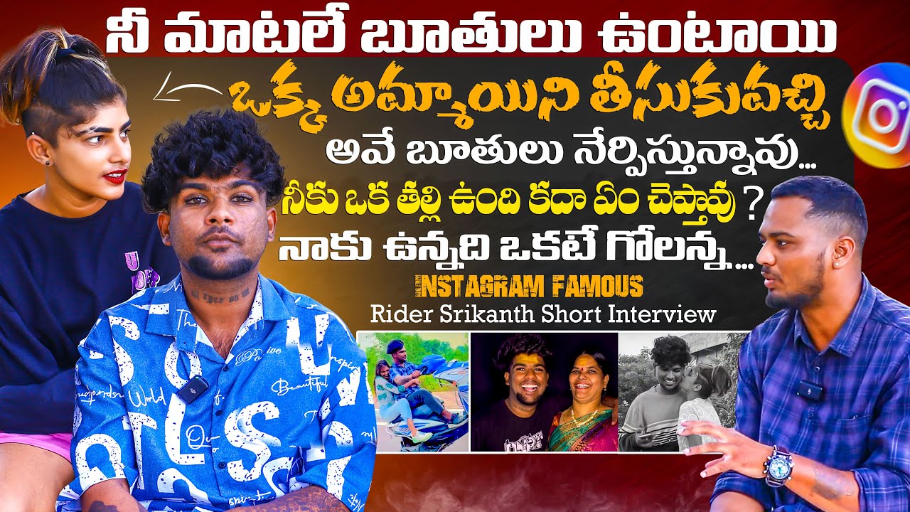 #RiderSrikanthvideos | నీ మాటలే బూతులు ఉంటాయి | Exclusive Interview INSTAGRAM FAMOUS
