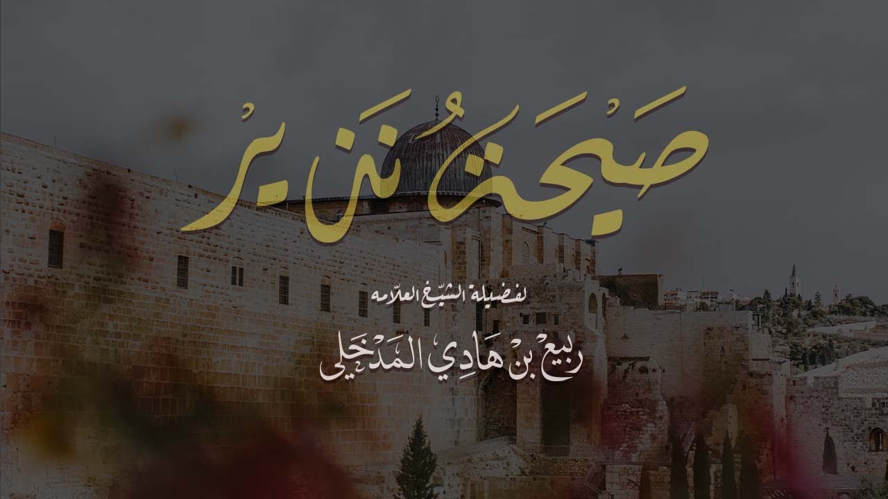 صيحة نذير  - الشيخ ربيع بن هادي المدخلي  ( نصيحة علنية للحكام و المحكومين )