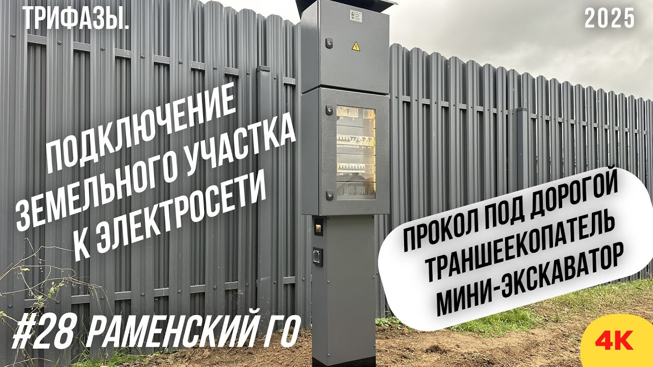 Большая работа по подключению земельного участка к электросети, на стороне абонента. #пктрифазы