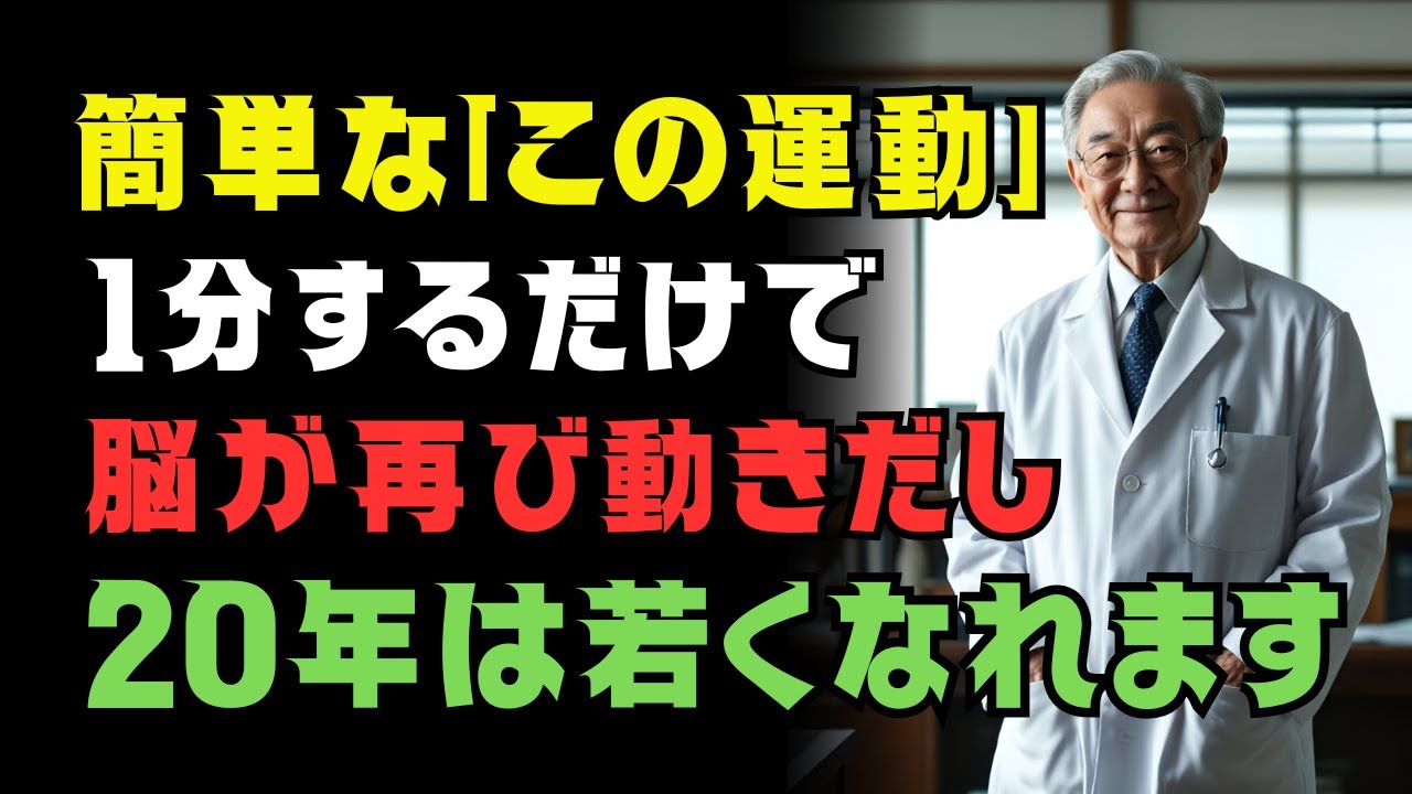 1日1分で脳が目覚める！物忘れ・ふらつき対策「4点ルーチン」｜60代からの脳活性・認知症予防
