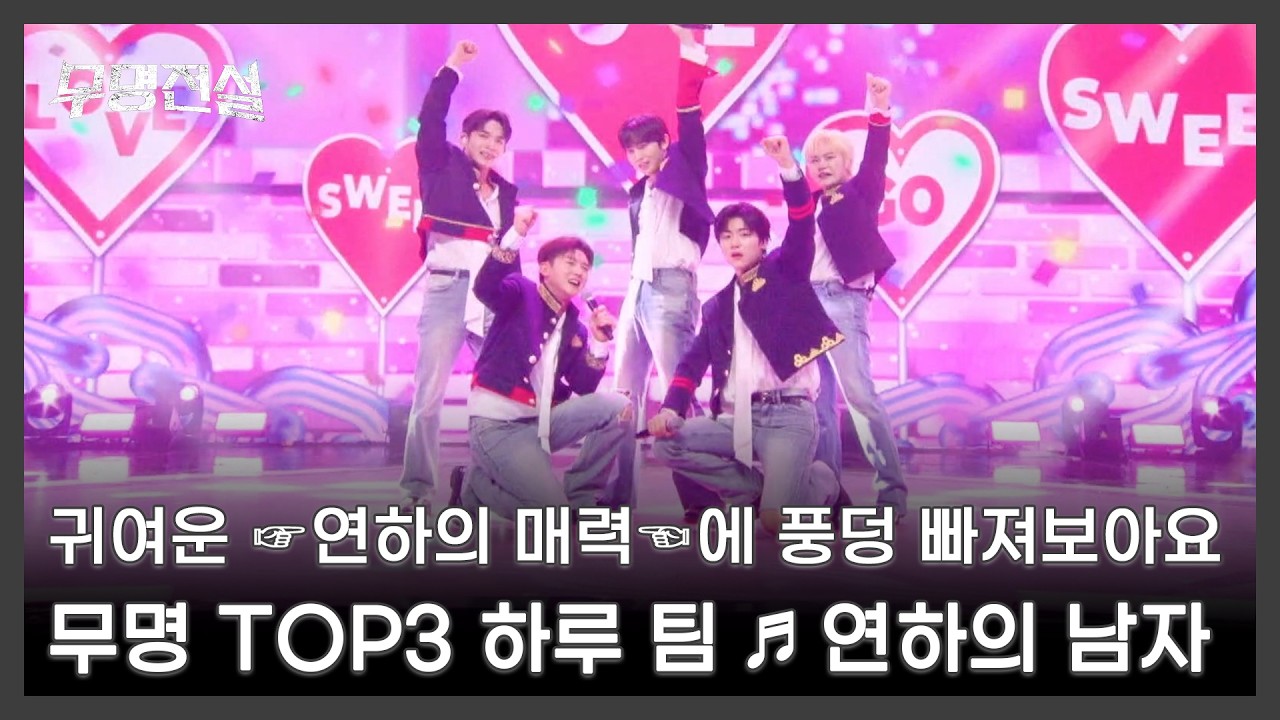 귀여운 ☞연하의 매력☜에 풍덩 빠져보아요 무명 TOP3 하루 팀 ♬ 연하의 남자 MBN 260318 방송