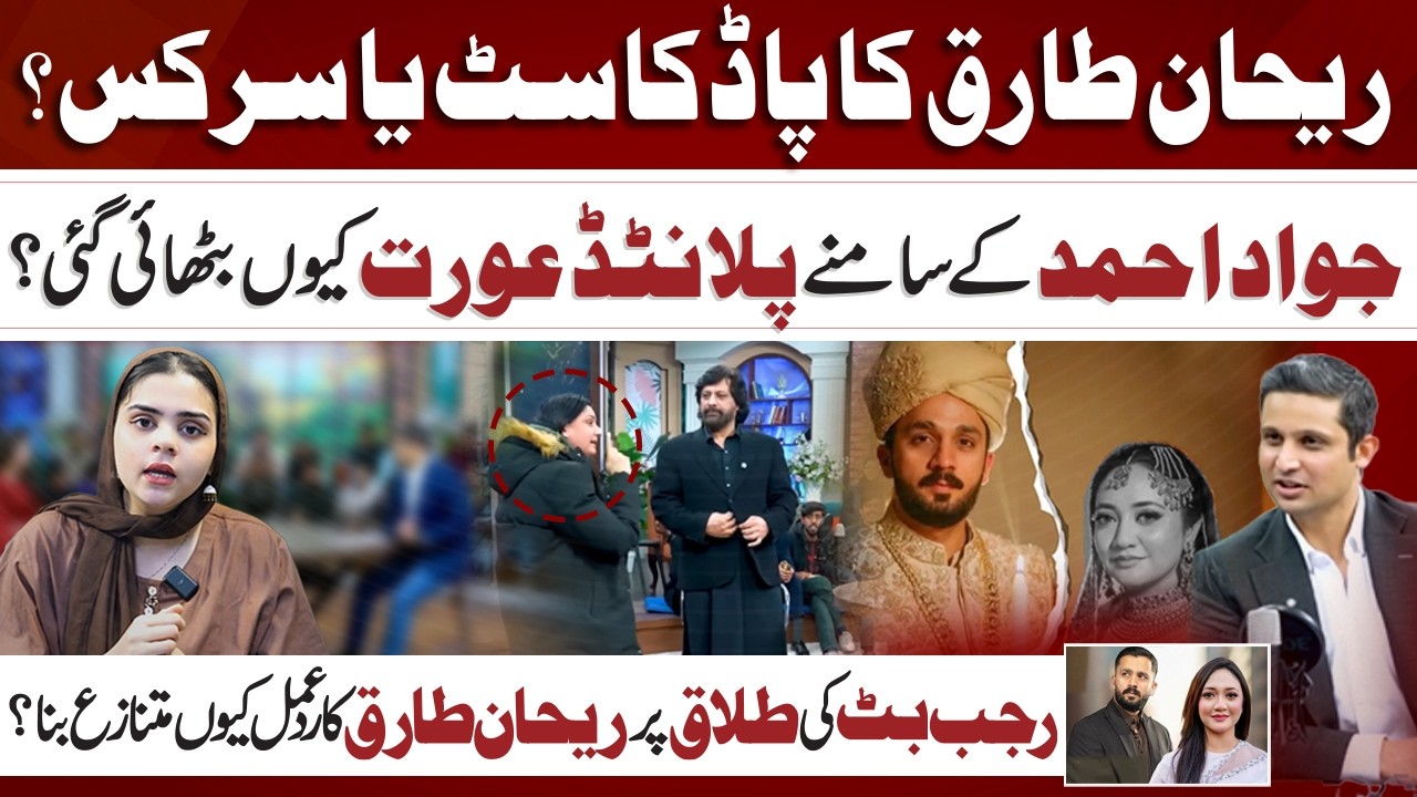 Rehan Tariq Podcast or Publicity Stunt? Rehan Tariq Podcast and Rajab Butt Divorce Reaction